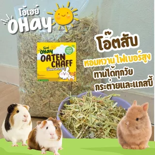 ✅️ขายดี 🌼โอ๊ตสีทอง หญ้าโอ๊ตทองออสเตรเลีย สำหรับกระต่ายและแกสบี้ 500 กรัมร่อนฝุ่น