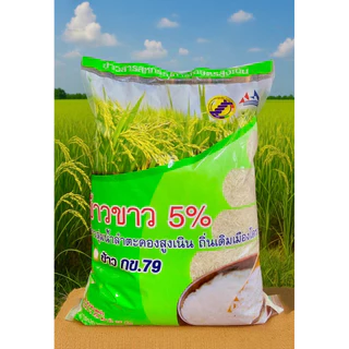 ข้าวสาร กข 79 บรรจุ 5 กิโลกรัม ข้าวลุ่มน้ำลำตะคองสูงเนิน