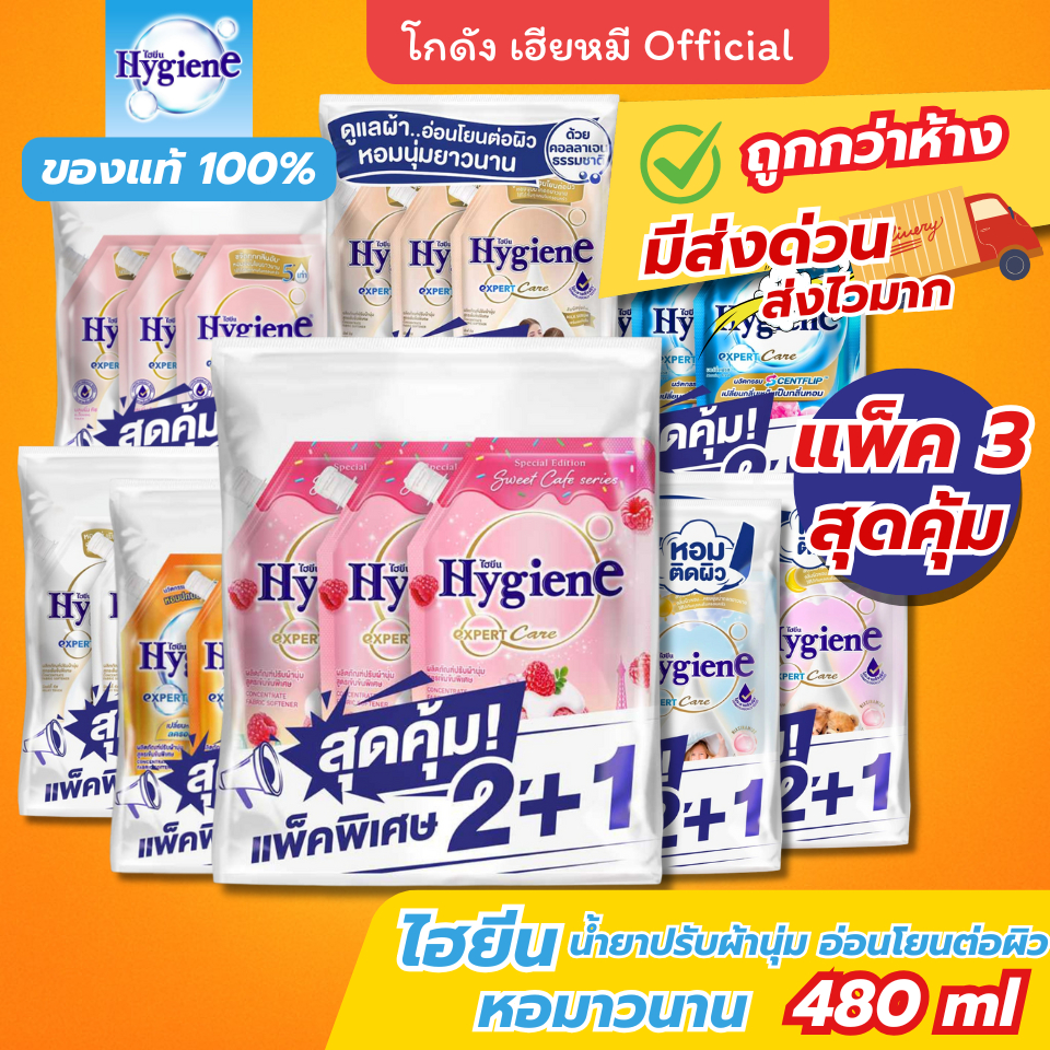 Hygiene ไฮยีน น้ำยาปรับผ้านุ่ม สูตรเข้มข้น ถุงเติม แพ็ค3 (รวม 3ถุง) คละ 8 สูตร หอมนุ่มยาวนาน ส่งด่วน