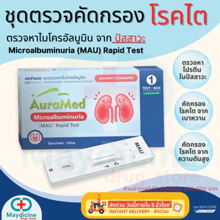 ชุดตรวจโรคไต ตรวจหาโปรตีนไมโครอัลบูมิน จากปัสสาวะ Microalbuminuria (MAU) Rapid Test Auramed