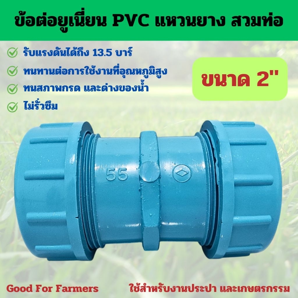 ข้อต่อยูเนี่ยน PVC แหวนยาง สวมท่อ ขนาด 2