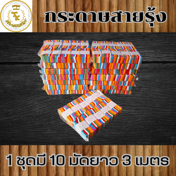 กระดาษสายรุ้ง7สี 1 แพ็คมี 10 มัด เหมาะสำหรับ ใส่คู่กับลูกโลก ประดับตกแต่งตามงานวัด งานมงคลต่างๆ สีสวย โดดเด่น สวยงาม