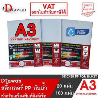 DTawan สติ๊กเกอร์ PP พีพี กันน้ำ A3 สำหรับเครื่องอิงค์เจ็ท ใ…