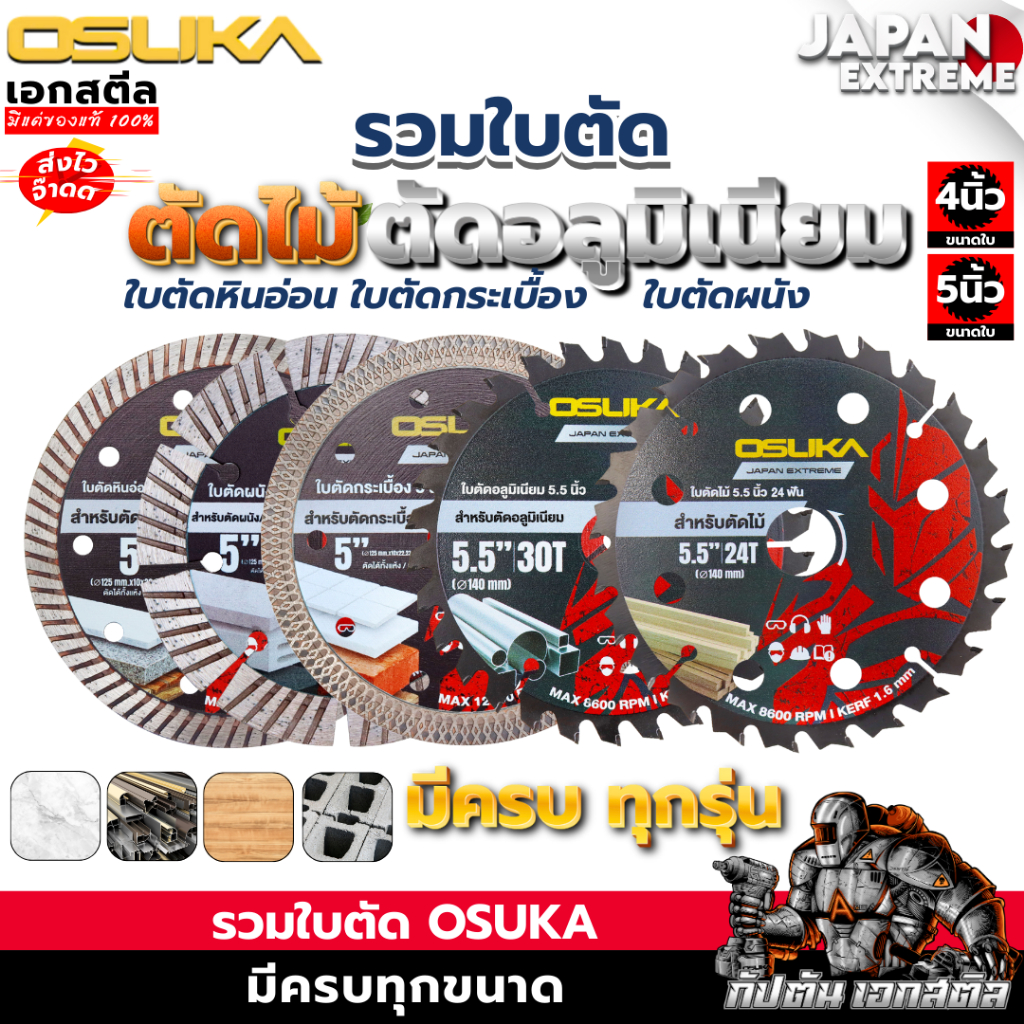 [ถูกสุด]  รวมใบตัด OSUKAสำหรับเครื่อง OCS827 / OCAG746 ใบตัดอลูมิเนียม ไม้ ตัดหินอ่อน กระเบื้อง