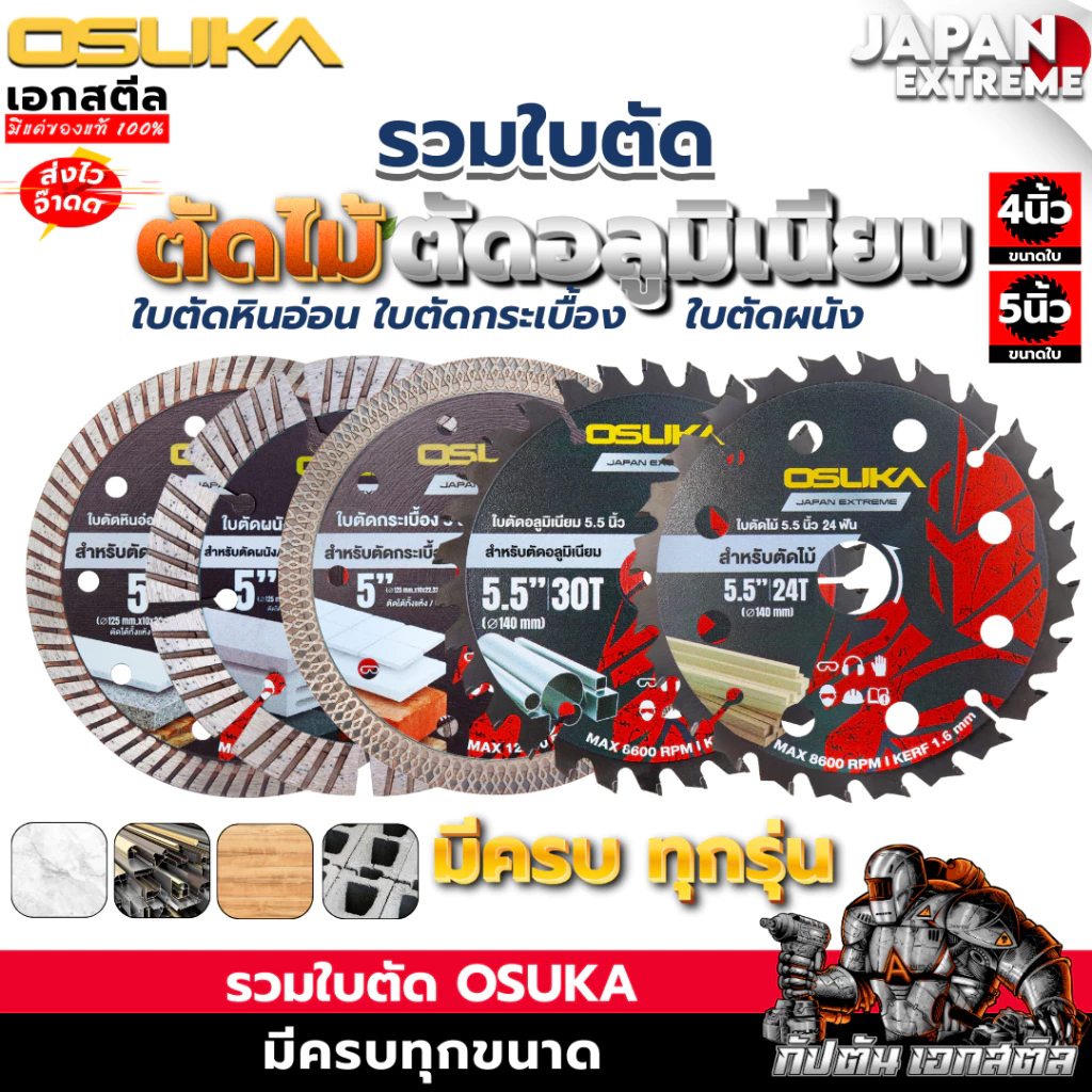 [ถูกสุด] รวมใบตัด OSUKAสำหรับเครื่อง OCS827 / OCAG746 ใบตัดอลูมิเนียม ไม้ ตัดหินอ่อน กระเบื้อง