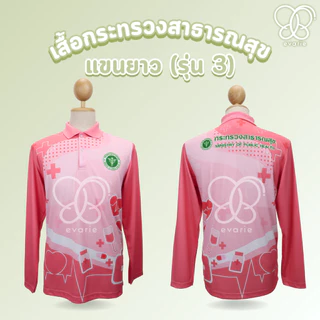 Evarie Shirt Shop เสื้อโปโลพิมพ์ลาย สาธารณสุข เสื้อโปโล กระทรวงสาธารณสุข รุ่น 3 แขนยาว