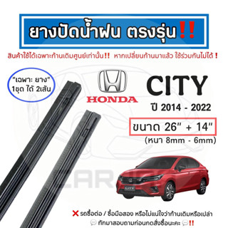 ยางปัดน้ำฝน ตรงรุ่น Honda City ปี 2008-2023 : ฮอนด้า ซิตี้