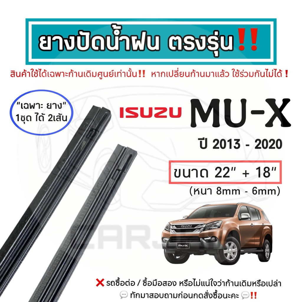 ยางปัดน้ำฝน ตรงรุ่น Isuzu Mu-X ปี 2013-2023 : อีซูซุ มิว-เอ็กซ์