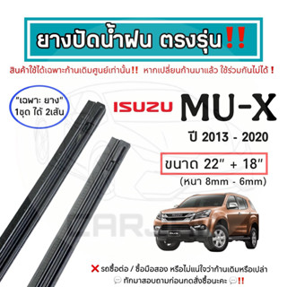 ยางปัดน้ำฝน ตรงรุ่น Isuzu Mu-X ปี 2013-2023 : อีซูซุ มิว-เอ็…