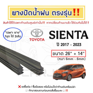 ยางปัดน้ำฝน ตรงรุ่น Toyota Sienta ปี 2017-2023 : โตโยต้า เซี…