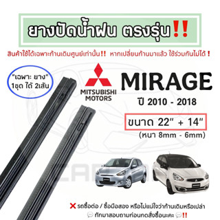 ยางปัดน้ำฝน ตรงรุ่น Mitsubishi Mirage ปี 2010-2025 : มิตซูบิ…