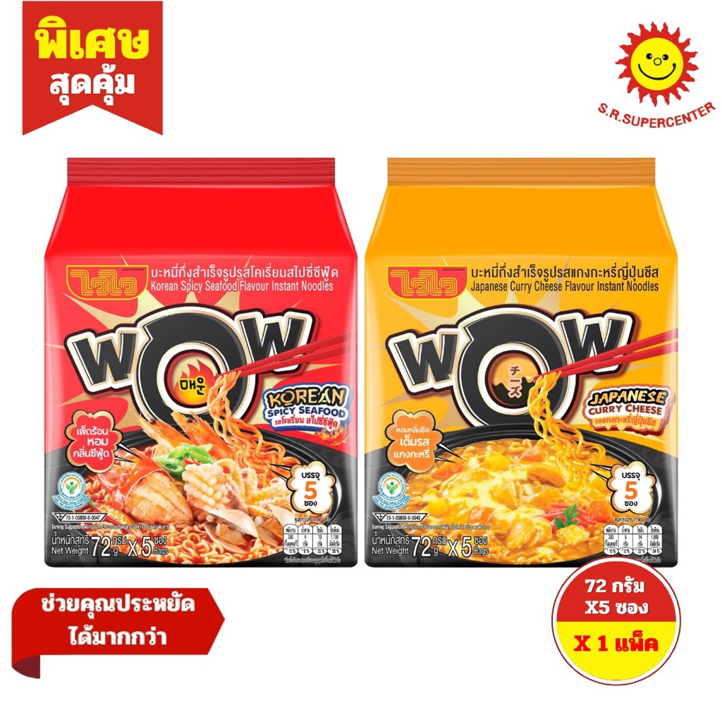 [ 1 แพ็ค ] Waiwai Wow ไวไว ว้าว บะหมี่กึ่งสำเร็จรูป ขนาด 72 กรัม ( X5 ซอง) 2 รสชาติ