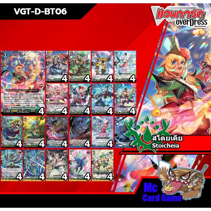 การ์ดแวนการ์ดโอเวอร์เดรส ชุดเซ็ทเสริมแยกสี VGT-D-BT06 Stoicheia (สโตยเคีย)