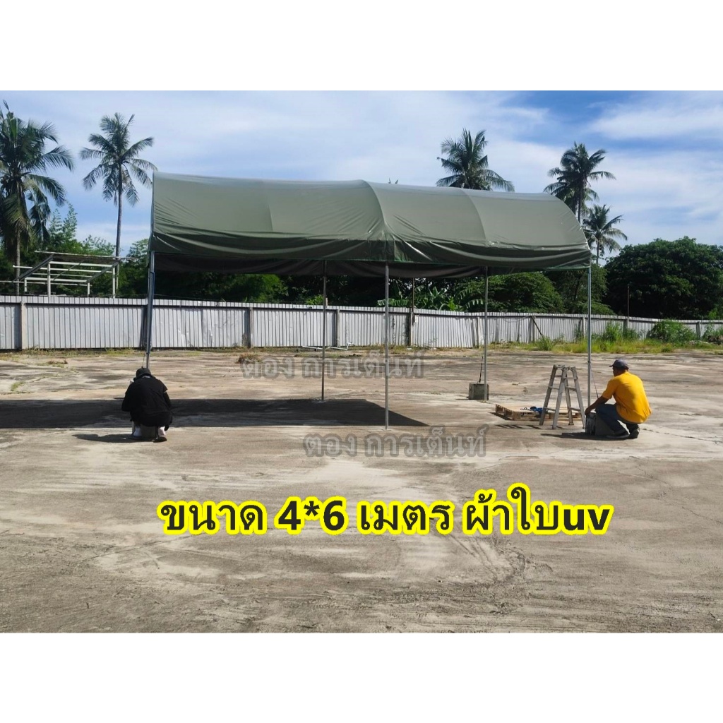 เต็นท์โค้ง 4*6 เมตร พร้อมผ้าใบuv รุ่นประหยัด (ผลิต2วัน)กทม ติดตั้งฟรี