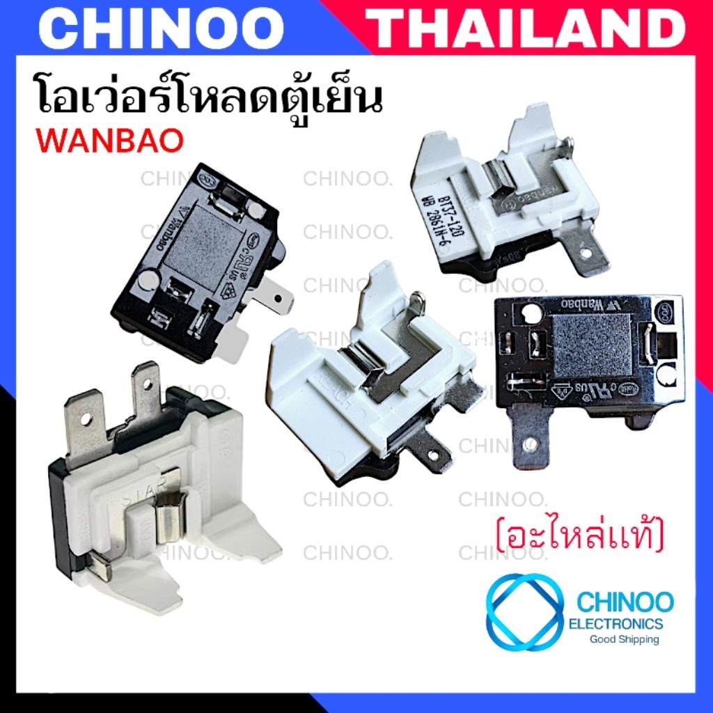 (Wanbao ใหม่/ เเท้)  โอเวอร์โหลดตู้เย็น (ขา/ริม) (ขา/กลาง) Haier Electrolux โอเว่อโหลดตู้เย็น ตู้เย็น ตู้เเช่