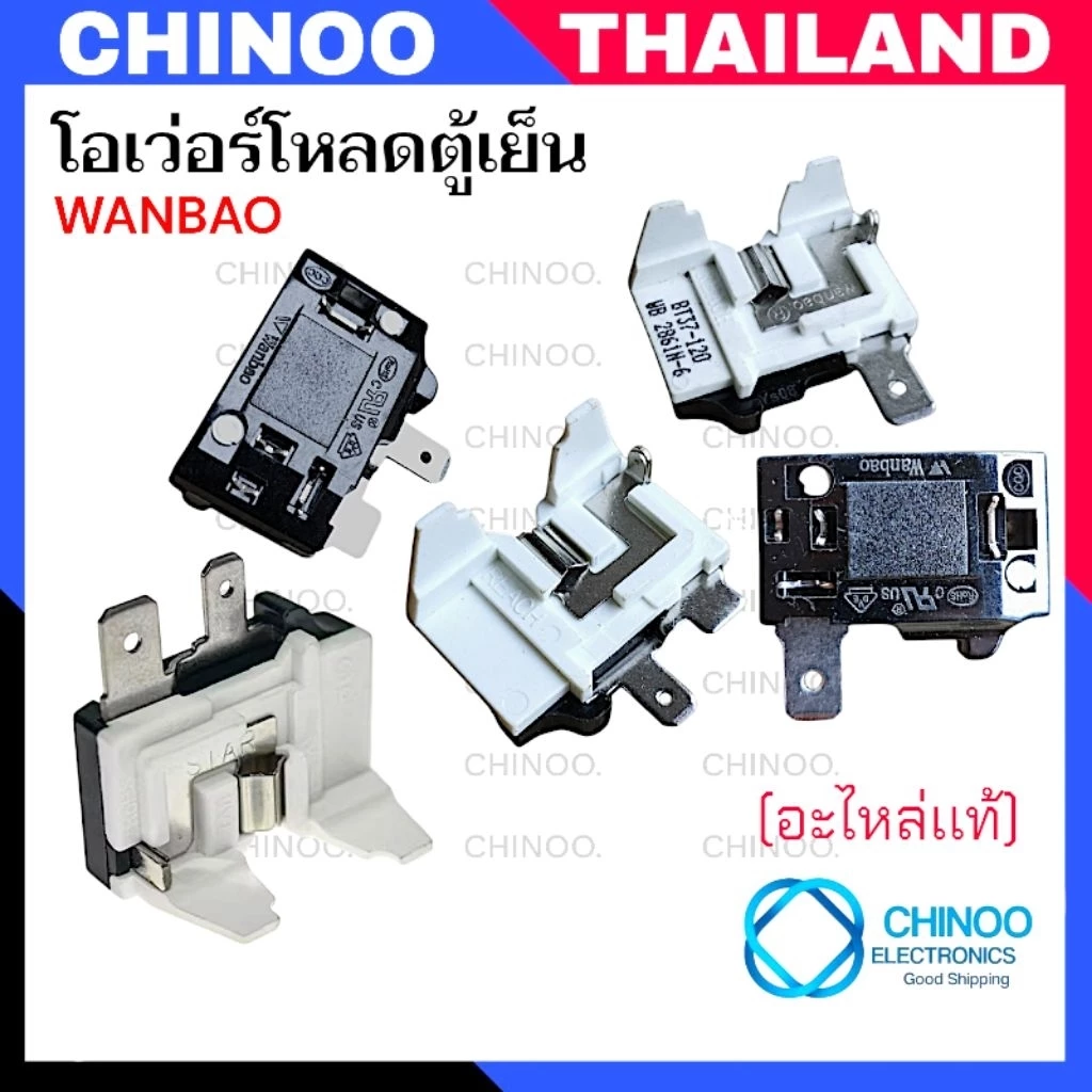 (Wanbao ใหม่/ เเท้) โอเวอร์โหลดตู้เย็น (ขา/ริม) (ขา/กลาง) Haier Electrolux โอเว่อโหลดตู้เย็น ตู้เย็น ตู้เเช่