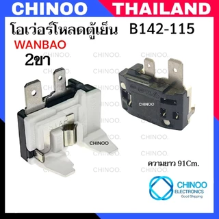 (Wanbao ใหม่/ เเท้) โอเวอร์โหลดตู้เย็น (ขา/ริม) (ขา/กลาง) Haier Electrolux โอเว่อโหลดตู้เย็น ตู้เย็น ตู้เเช่