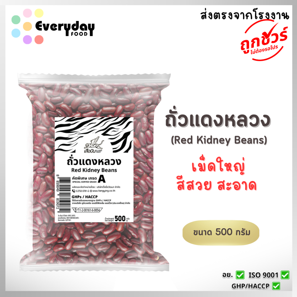 ถั่วแดงหลวง 500 ก. ตราเสือบิน ถั่วแดง(ดิบ) ถั่วแดงเม็ดใหญ่ (red beans)