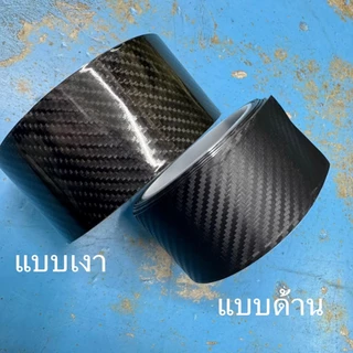 เทปกาวคาร์บอนไฟเบอร์ เทปนาโนกันรอย ลายเคฟล่า สติ๊กเกอร์ ป้องกันรอยขีดข่วน