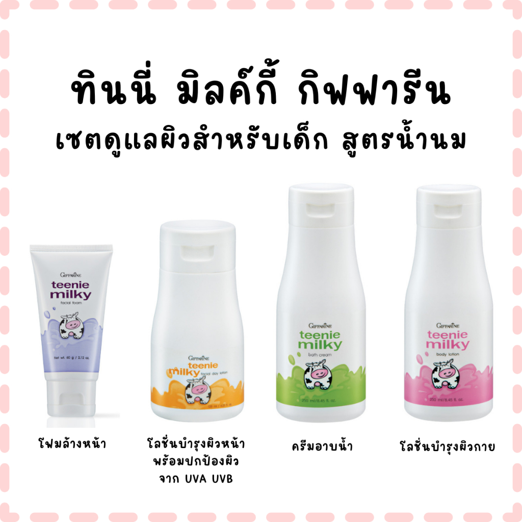 กิฟฟารี ทินนี่ มิลค์กี้ เซตอ่อนโยน ถนอมผิว ชุ่มชื้น สำหรับเด็ก