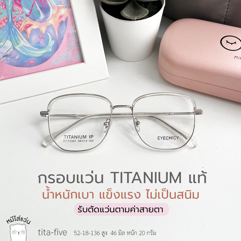 ตัดแว่นสายตา กรอบแว่น titanium แท้ แว่นสายตาสั้น / สายตายาว รุ่น tita-five ใส ย่อ 1.56