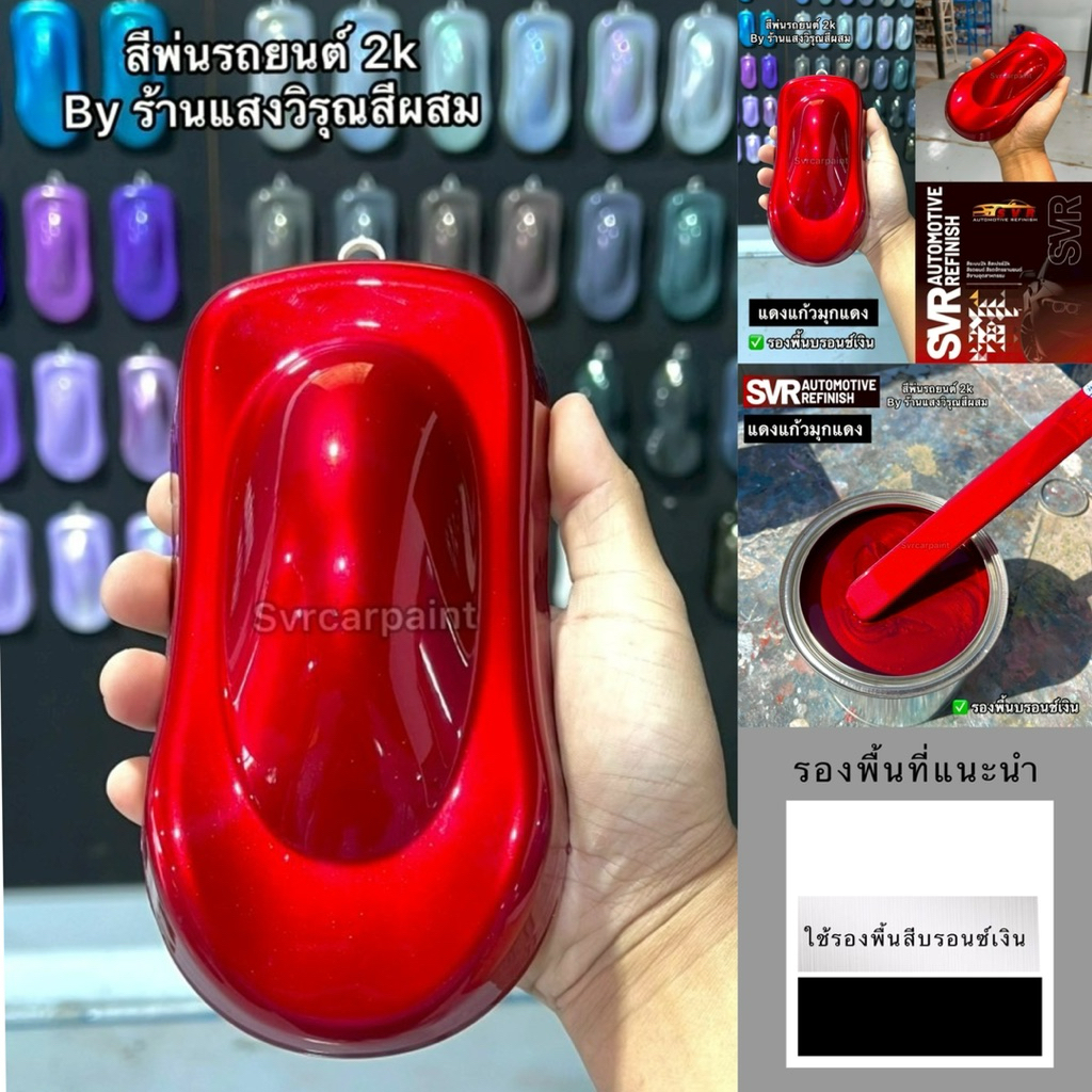 สีพ่นรถยนต์ สีแดงแก้ว สีแดงแคนดี้ (มุกทอง มุกแดง ) สี2k (รองพื้นบรอนซ์) สีพ่นมอเตอร์ไซค์ สีสเปรย์2k Svrpaintshop