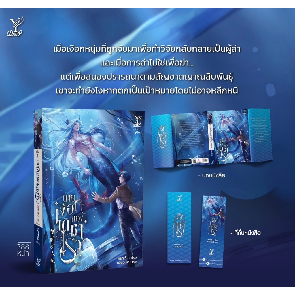 Pre order สถาพรบุ๊คส์ออนทัวร์ นายเงือกของ เดซาโรว (德萨罗人鱼)เล่ม 1 โดย หยาเชิง แปล/หลิงเตียน มือหนึ่ง พร้อมส่ง