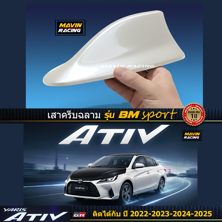 ครีบฉลาม เอทีฟ2022-2025 รุ่น BM-sport สำหรับ Ativ 2022-2025 ติดแนบสนิท100% สีตรงรุ่น ต่อสัญญานวิทยุได้ สีทนไม่เหลือง