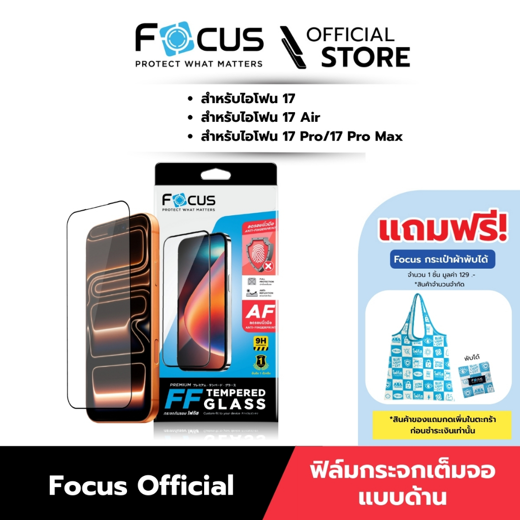 [Official][ไอโฟน 17 ทุกรุ่น] Focus ฟิล์มกระจกกันรอยโฟกัสเต็มจอแบบด้าน ที่เกมเมอร์เลือกใช้ - TG FF MT