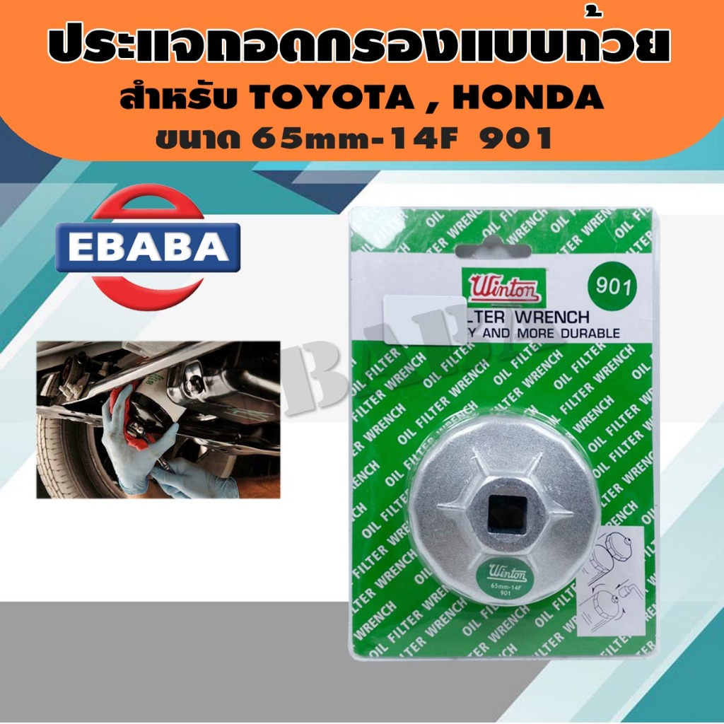 ประแจ ประแจถอดกรอง แบบถ้วย ใช้สำหรับถอดกรองน้ำมันเครื่องยนต์ สำหรับ TOYOTA , HONDA