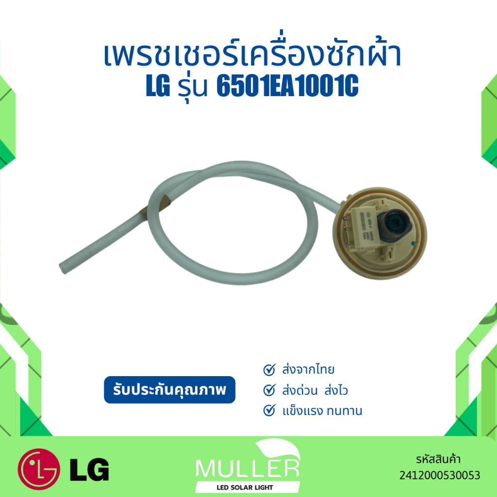 เฟรชเชอร์ LG รุ่น 6501EA1001C อะไหล่เครื่องซักผ้า