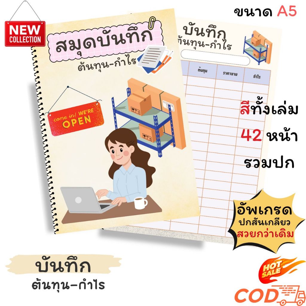 สมุดบันทึกต้นทุน-กำไร สีทั้งเล่ม ขนาด A5 เข้าเล่มแบบสันเกลียว ปกหนา 180  แกรม รวม 42 หน้า  คุ้มค่า