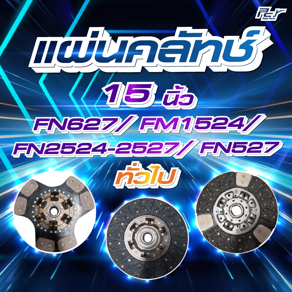แผ่นคลัทช์ 15" MITSUBISHI /FN627-527- FM1524- FN2524-2527 // ทั่วไป *** ของแต่ง รถบรรทุก รถพ่วง ***