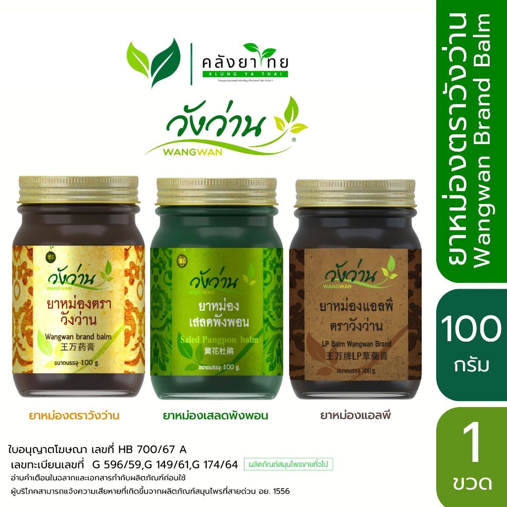 [100 กรัม] Wangwan ยาหม่องวังว่านทุกสูตร ขนาด 100 กรัม Wangwan Brand Balm