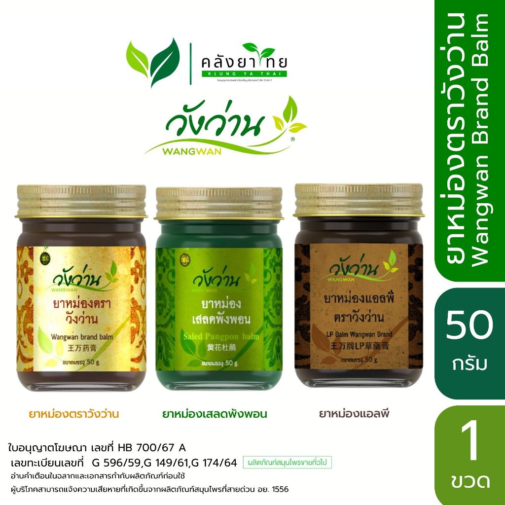 [50 กรัม] Wangwan ยาหม่องวังว่านทุกสูตรขนาด 50 กรัม Wangwan Brand Balm