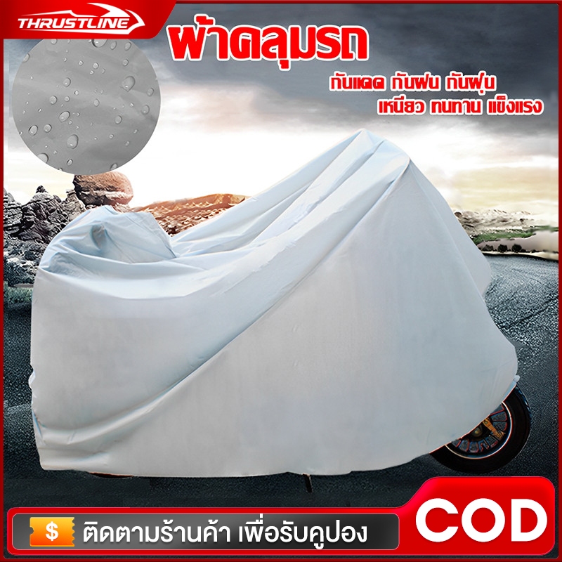 ผ้าคลุมรถมอเตอร์ไซค์ ผ้าคลุมรถมอไซ PEVA ป้องกันแสงผ้าคลุมมอไซค์ ถุงคลุมรถมอไซ ผลิตจากเนื้อผ้าที่มีคุณภาพสูง