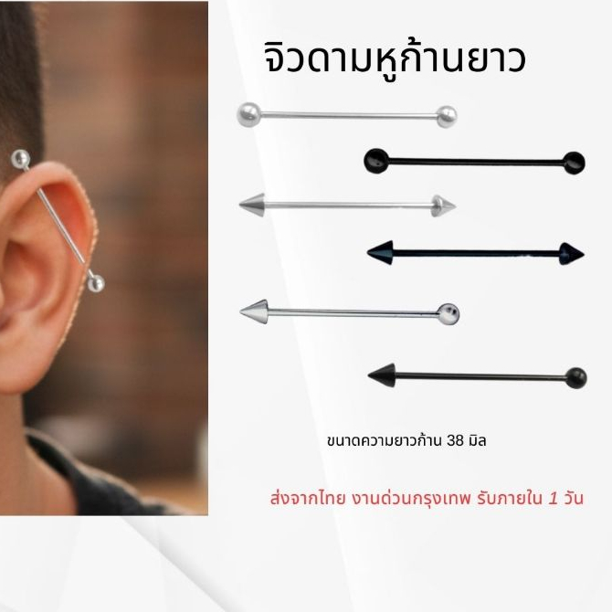 จิวดามหู จิวก้านยาว จิวแฟชั่น จิวยาวหัวกลม จิวยาวหัวกรวย ราคา 1 ชิ้น