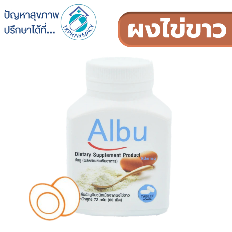 Albu ผงไข่ขาว 60 เม็ด