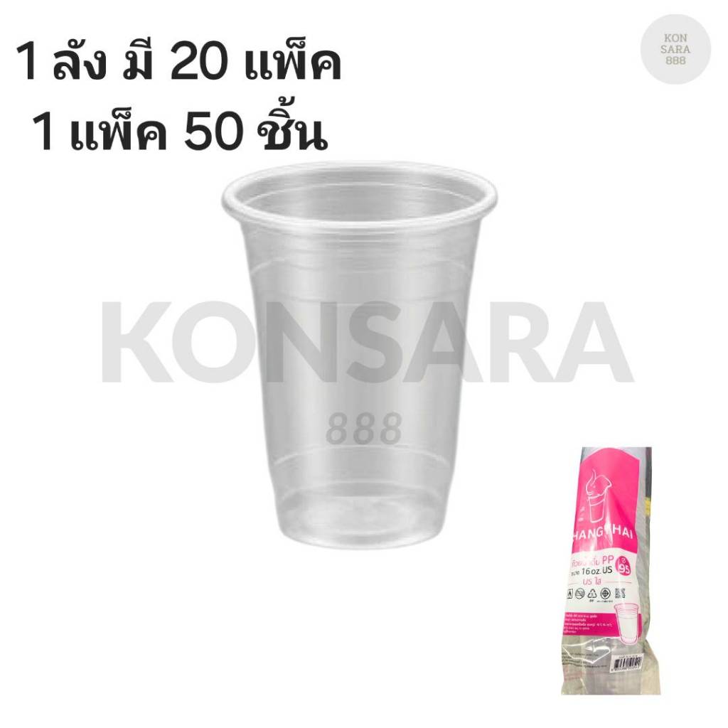 ((ยกลัง 20 แพ็ค)) แก้ว 16 oz. USใส  ยี่ห้อ ช้องไทย ขนาดปาก 95  (50ใบ) 500522