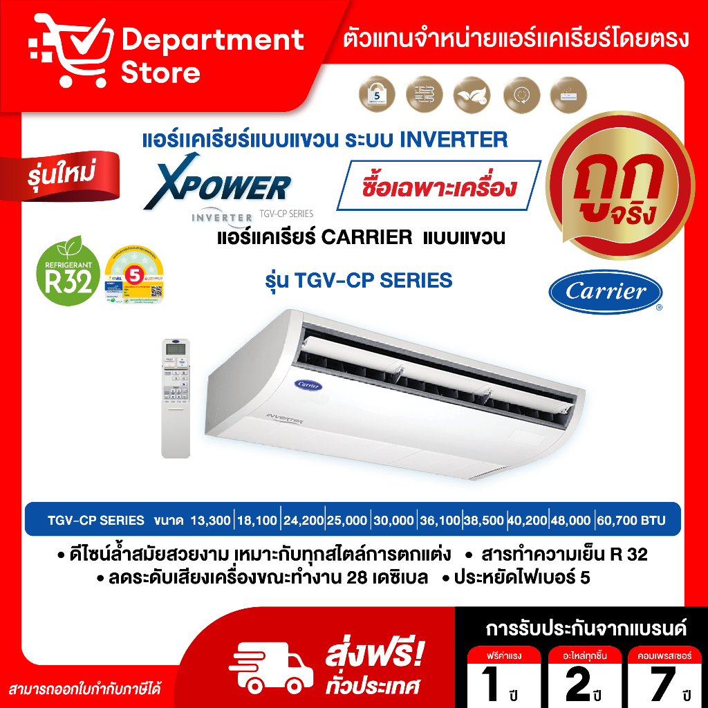 แอร์แคเรียร์ CARRIER แบบแขวน INVERTER ประหยัดไฟเบอร์ 5 รุ่น TGV-CP SERIES