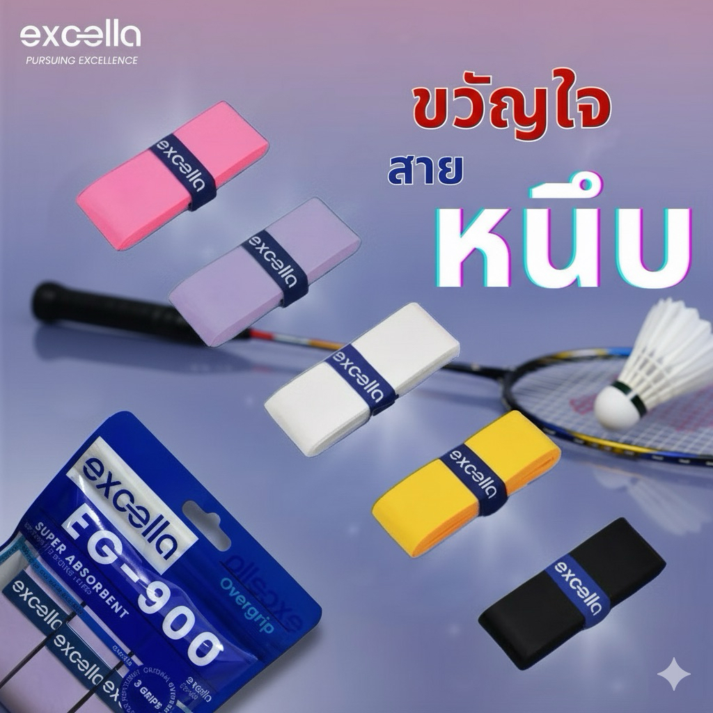 ขวัญใจสายหนึบ #กริปพันด้าม EXCELLA  Eg-900 #พันด้ามไม้แบด *New Package ใช้แล้ว มั่นใจ