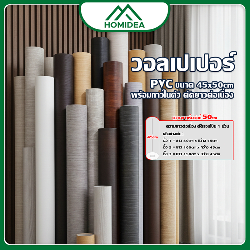 ็HOMIDEA   ตัดรวมยาว สติ๊กเกอร์ติดผนัง ขนาด 45*50 cm  มีกาวในตัว กันน้ำได้ ความยาวเริ่มต้น 50 cm