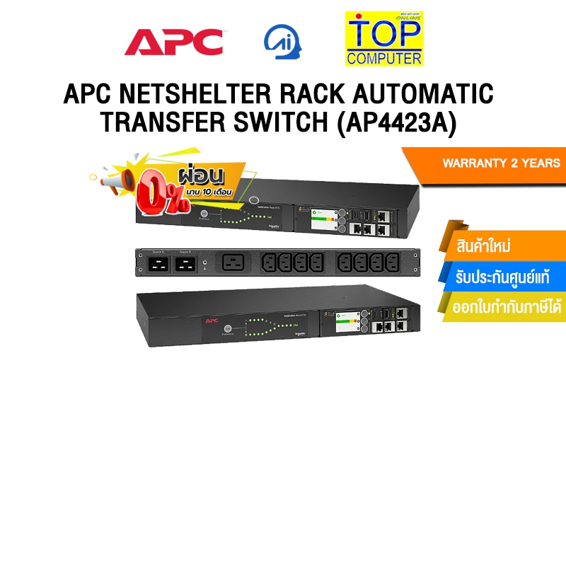 [ผ่อน 0% 10 ด.]APC NETSHELTER RACK AUTOMATIC TRANSFER SWITCH (AP4423A) /ประกัน 2 Years