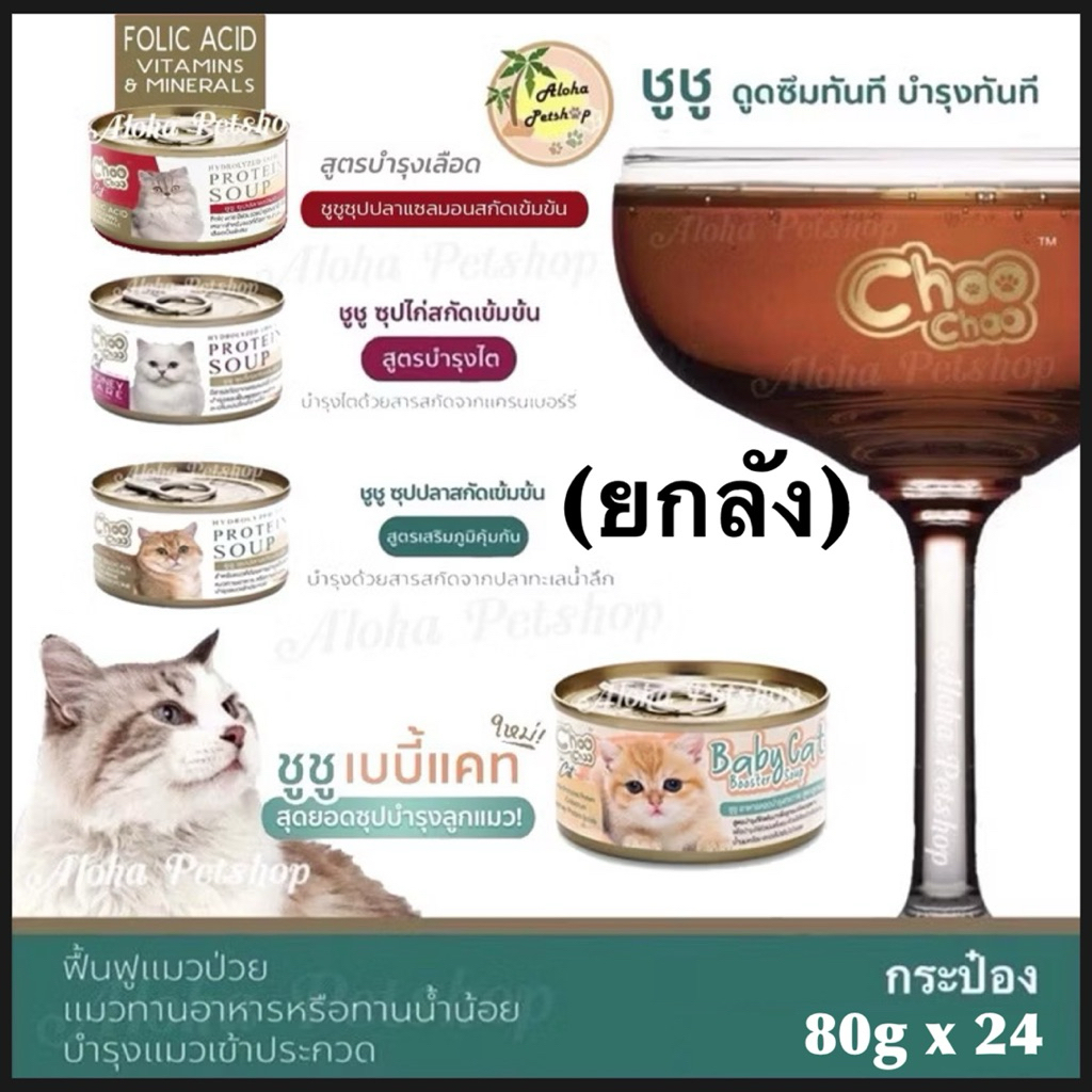 (24กระป๋อง) Choo Choo Protien Soup ชูชู ซุปโปรตีนสกัดเข้มข้น กระป๋อง 80g*24