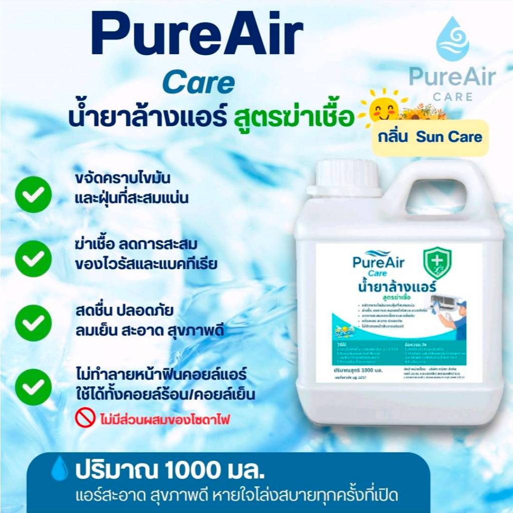 น้ำยาล้างแอร์ AHU FCU น้ำยาล้างคอยล์แอร์ กลิ่น Sun Care สูตรฆ่าเชื้อ ขจัดกลิ่นอับ ((ออกใบกำกับภาษีได้))