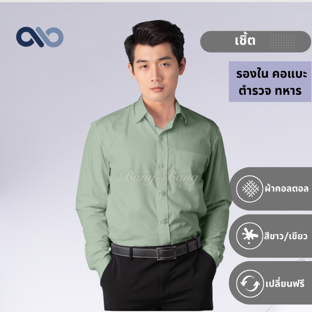 เสื้อเชิ้ต เสื้อรองใน // เครื่องแบบตำรวจ ทหาร by bangbang [ เปลี่ยนฟรี ]