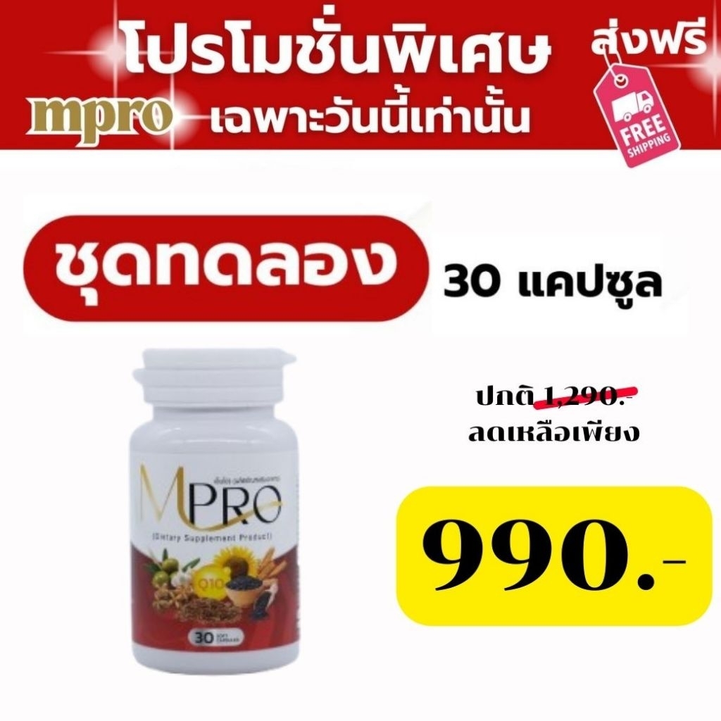 MPro ชุดทดลอง 1 กระปุก