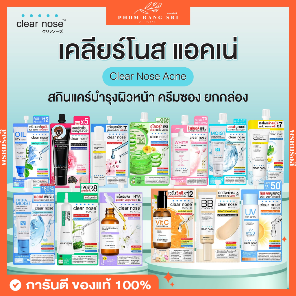 (ครีมซอง+ยกกล่อง) Clear Nose เคลียร์โนส เซรั่ม กันแดด มอยซ์เจอไรเซอร์ บีบี แอคเน่ คอนซีลเลอร์ ยกกล่อง 1 กล่อง มี 6 ซอง
