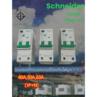EASY9 PLUG-ONตู้คอนซูมเมอร์ยูนิตกันดูดRCBO4ช่อง,6ช่อง,8ช่อง,10ช่อง,14ช่องรุ่นใหม่ราคาประหยัดจากชไนเดอร์
