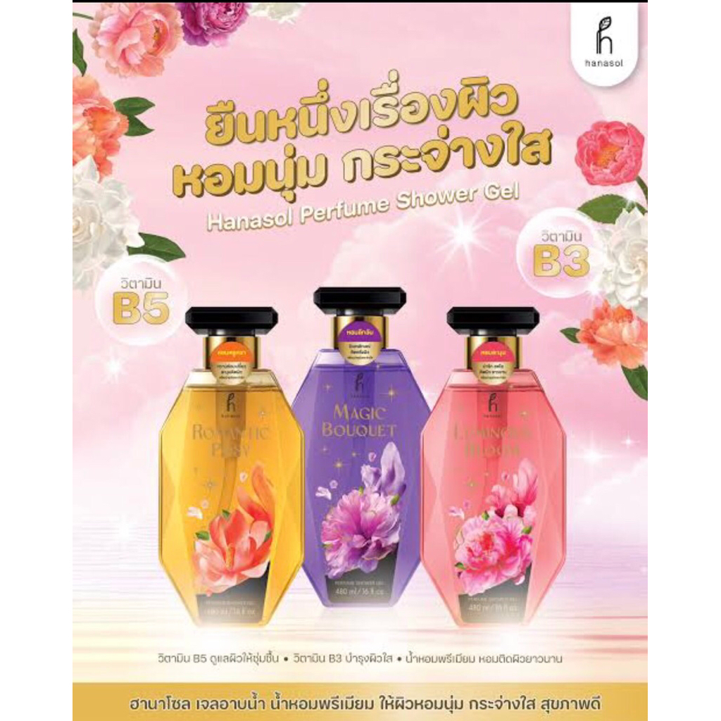 ฮานาโซล เจลอาบน้ำ น้ำหอมพรีเมียม 480 ML มี 3 กลิ่น Hanasol Perfume Shower Gel ผิวหอมนุ่ม กระจ่างใส ส